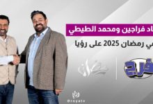 صورة | عماد فراجين ومحمد الطيطي في رمضان 2025 على رؤيا