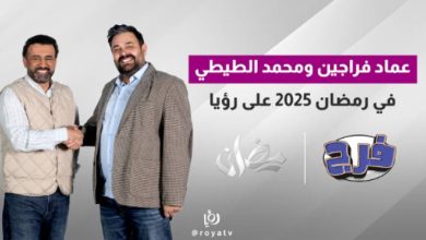 صورة | عماد فراجين ومحمد الطيطي في رمضان 2025 على رؤيا