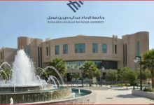 صورة 53 طالبًا وطالبة بجامعة الإمام عبدالرحمن بن فيصل يحصلون على الشهادات المهنية الاحترافية