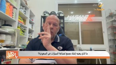 صورة الكفاءات الوطنية في صناعة السيارات متميزة ونحتاج لتدريب أكثر على تقنيات محركات الكهرباء