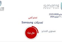 صورة «الأمن السيبراني» يحذر من ثغرات أمنية في منتجات «Samsung»