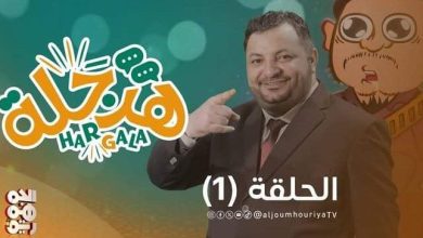 صورة شاهد الحلقة الأولى من برنامج ''هرجلة'' مع الفنان الكوميدي محمد الحاوري