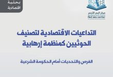 صورة التداعيات الاقتصادية لتصنيف الحوثيين كمنظمة إرهابية.. دراسة بحثية لمركز البحر الأحمر للدراسات السياسية والأمنية