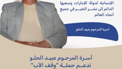 صورة أسرة المرحوم عبيد الحلو تدعم حملة “وقف الأب” بـ10 ملايين درهم