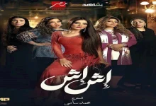 صورة مسلسل “إش إش” الحلقة ٢٣.. لبنى تكشف سر والدتها