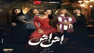 صورة مسلسل “إش إش” الحلقة ٢٣.. لبنى تكشف سر والدتها