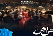 صورة مسلسل “إش إش” الحلقة ٢٢.. رجب يُطلق إش إش