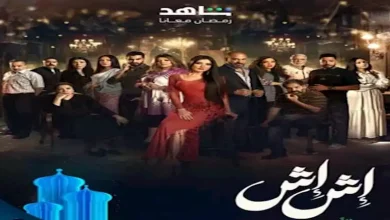 صورة مسلسل “إش إش” الحلقة ٢٢.. رجب يُطلق إش إش