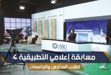 صورة | جامعة العلوم التطبيقية الخاصة تطلق النسخة الرابعة من مسابقة “إعلامي التطبيقية” تحت شعار “الإعلام والراهن”