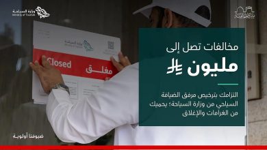 صورة وزارة السياحة تحذّر من مزاولة النشاط دون ترخيص لتجنب مضاعفة الغرامات والإغلاق الكلي