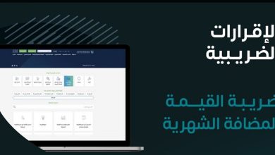 صورة «الزكاة» تدعو المنشآت إلى تقديم إقرارات ضريبة القيمة المضافة عن الشهر الماضي