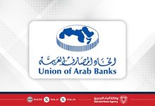 صورة المؤتمر المصرفي العربي 2025 ينطلق في القاهرة لبحث الشراكة بين القطاعين العام والخاص