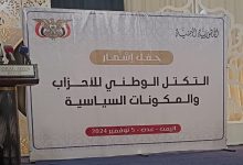 صورة التكتل الوطني للأحزاب يدعو مجلس القيادة الرئاسي الى البدء في معركة إنهاء الانقلاب الحوثي .. عاجل