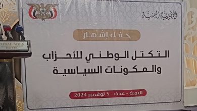 صورة التكتل الوطني للأحزاب يدعو مجلس القيادة الرئاسي الى البدء في معركة إنهاء الانقلاب الحوثي .. عاجل