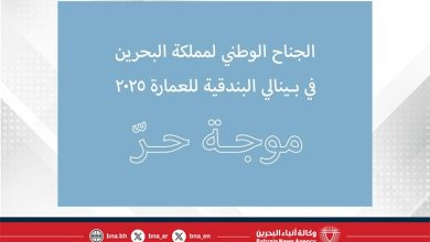 صورة مملكة البحرين تشارك في بينالي البندقية التاسع عشر