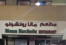 صورة “السلامة الغذائية” تغلق مطعم “مانا روتشولو” في أبوظبي