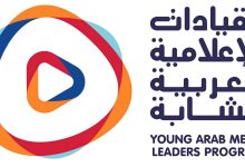 صورة انطلاق النسخة السابعة من برنامج القيادات الإعلامية العربية الشابة