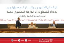 صورة سفيرة مملكة البحرين لدى جمهورية مصر العربية المندوبة الدائمة لدى جامعة الدول العربية تترأس اجتماع المندوبين وكبار المسؤولين للإعداد لاجتماع وزراء الخارجية التحضيري للقمة العربية في بغداد