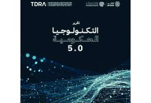 صورة «محمد بن راشد للابتكار الحكومي» يرصد نماذج عالمية لاستخدامات التكنولوجيا في العمل الحكومي