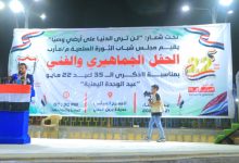 صورة حفل خطابي جماهيري وفني بمأرب احتفاء بالعيد الـ 35 لإعادة تحقيق الوحدة اليمنية.