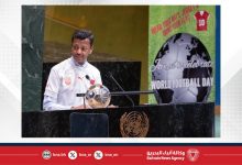 صورة في احتفال الأمم المتحدة باليوم العالمي لكرة القدم 2025.. مملكة البحرين تؤكد أهمية دور الرياضة في بناء السلام والتنمية المستدامة