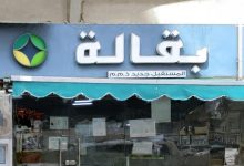 صورة “السلامة الغذائية” تغلق “بقالة المستقبل جديد” بأبوظبي