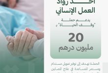 صورة أحد رواد العمل الإنساني يدعم حملة “وقف الحياة” بـ 20 مليون درهم