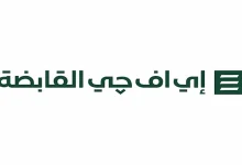 صورة بسبب فروق العملة.. أرباح “إي اف چي القابضة” تتراجع 34% بالربع الأول