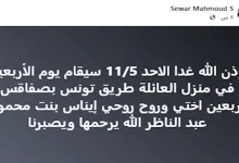 صورة اليوم.. أسرة إيناس النجار تحيي ذكرى مرور 40 يوما على فاتها