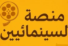 صورة نقابة المهن السينمائية تعلن عن تدشين أكبر مسابقة للسيناريو في العالم العربي