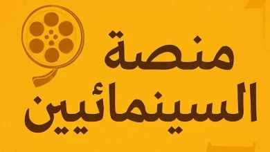 صورة نقابة المهن السينمائية تعلن عن تدشين أكبر مسابقة للسيناريو في العالم العربي