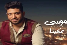 صورة عكينا” لـ موسى تدخل قائمة الأغاني الأكثر رواجا على “أنغامي