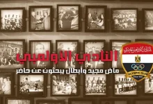 صورة سيرة نادي الأولمبي.. ماض مجيد وأبطال يبحثون عن حاضر