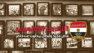 صورة سيرة نادي الأولمبي.. ماض مجيد وأبطال يبحثون عن حاضر