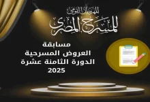 صورة المهرجان القومي للمسرح يعلن فتح باب المشاركة في مسابقة “التأليف المسرحي”