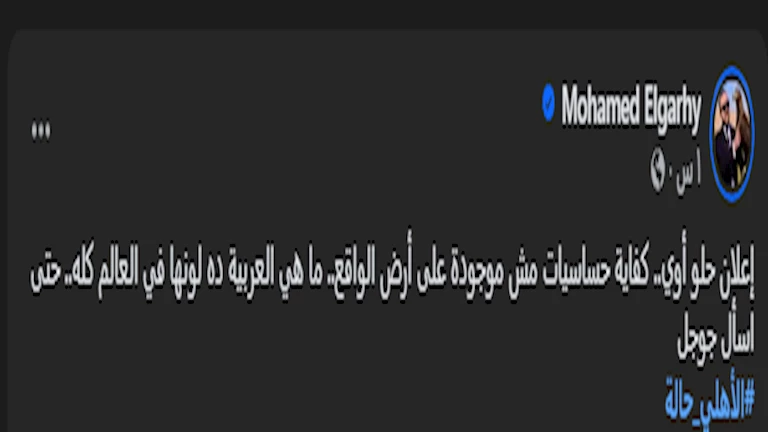 منشور محمد الجارحي عضو مجلس إدارة الأهلي