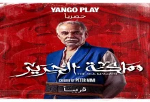 صورة يانغو بلاي” تكشف عن الملصقات الدعائية الرسمية لشخصيات “مملكة الحرير