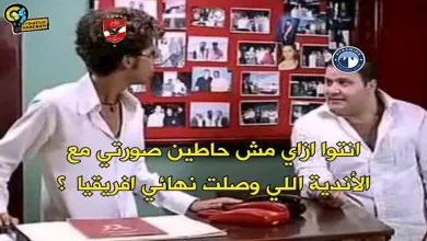 صورة كيف تفاعل رواد مواقع التواصل الاجتماعي مع تعادل بيراميدز وصن داونز؟