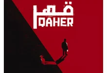 صورة العرض العالمي الأول لفيلم “قهر” بمهرجان كراكاو السينمائي