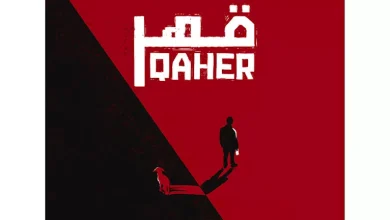 صورة العرض العالمي الأول لفيلم “قهر” بمهرجان كراكاو السينمائي