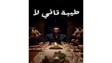 صورة بعنوان “طيبة تاني لأ” محمد رمضان يطرح أحدث أعماله الغنائية