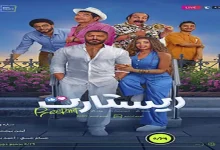 صورة في يومين.. إيرادات “ريستارت” تقترب من 7 ملايين جنيه