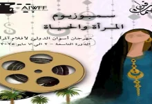 صورة سمبوزيوم “المرأة والحياة” يبني جسرا للتفاعل مع الجمهور في مهرجان أسوان لأفلام المرأة