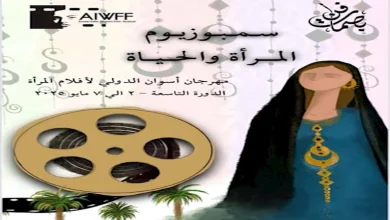 صورة سمبوزيوم “المرأة والحياة” يبني جسرا للتفاعل مع الجمهور في مهرجان أسوان لأفلام المرأة