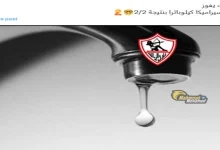 صورة كيف تفاعل رواد مواقع التواصل الاجتماعي مع تعادل الزمالك وسيراميكا كليوباترا؟ (كوميك)