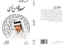 صورة عثمان الصيني يرفد الأدب السِّيري بـ «سيرة من رأى»  أخبار السعودية
