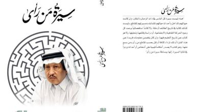 صورة عثمان الصيني يرفد الأدب السِّيري بـ «سيرة من رأى»  أخبار السعودية
