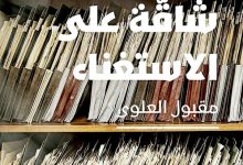 صورة مقبول العلوي يمنح المهمَلين صوتاً في «تدريبات شاقة على الاستغناء»  أخبار السعودية