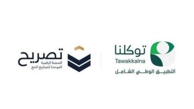 صورة إطلاق خدمة استعراض تصاريح الحج عبر «توكلنا»  أخبار السعودية