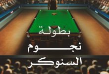 صورة «العروس» تحتضن بطولة العالم للسنوكر والبلياردو  أخبار السعودية